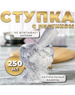 Ступка с пестиком из камня средняя, 250 мл, белый мрамор, в коробке Доляна