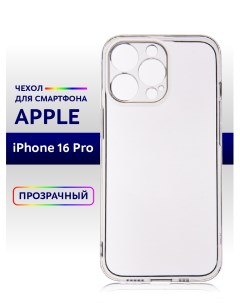 Чехол прозрачный для iPhone 16 Pro силиконовый 1шт. Casing-soft