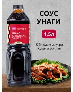 Соус Унаги, 1,5 л Tamaki