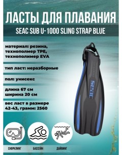 Ласты для плавания SUB U-1000 SLING STRAP BLUE, р-р XL-XXL/47-48 Seac