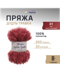 Пряжа Дудль Травка 200гр 20м (100% полиэстер) 01 темно-коралловый 1 моток Astra premium