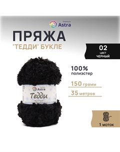 Пряжа Тедди букле 150гр 35м (100% полиэстер) 02 черный 1 моток Astra premium