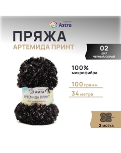 Пряжа Артемида Принт 100гр 34м (100% микрофибра ПЛ) 02 черный/серый 2 мотка Astra premium