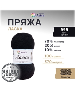 Пряжа для вязания Ласка, 100г, 370м (999 черный), 3 мотка Astra premium