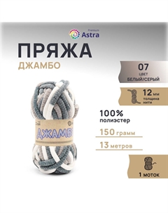 Пряжа Джамбо 150гр 13м (100% полиэстер) 07 белый/серый 1 моток Astra premium