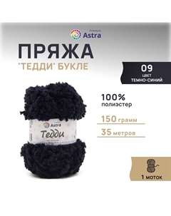 Пряжа Тедди букле 150гр 35м (100% полиэстер) 09 т-синий 1 моток Astra premium