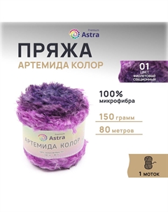 Пряжа Артемида Колор 150гр 80м (100% микрофибра ПЛ) 01 фиолетовый 1 моток Astra premium