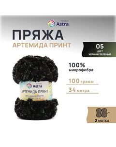 Пряжа Артемида Принт 100гр 34м (100% микрофибра ПЛ) (05 черный/зеленый) Astra premium