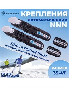 Крепление лыжное NNN LITE SUPER AUTO Snowmatic