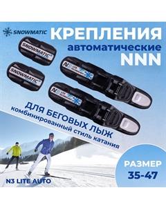 Крепление лыжное NNN LITE AUTO Snowmatic