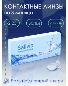 Линзы контактные с диоптриями квартальные - 2.25 Salivio