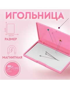 Игольница магнитная, 11 × 6,5 см, цвет ярко-розовый Nobrand