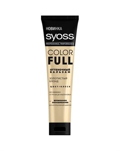 Color Full Оттеночный бальзам Золотистый блонд 150мл Syoss