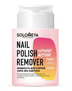 Жидкость для снятия лака без ацетона с помпой Nail Polish Remover without acetone 150 мл Solomeya