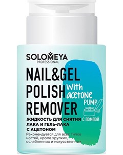 Жидкость Nail Gel Polish Remover with acetone для Снятия Лака и Гель лака с Ацетоном 150 мл Solomeya