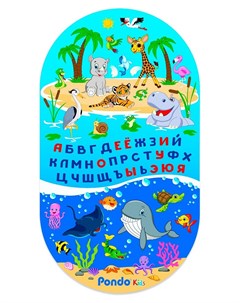 Коврик для ванны Алфавит 69х39см Pondokids